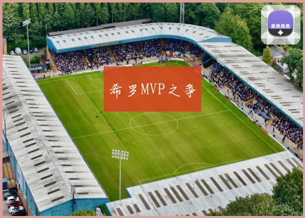 希罗MVP之争