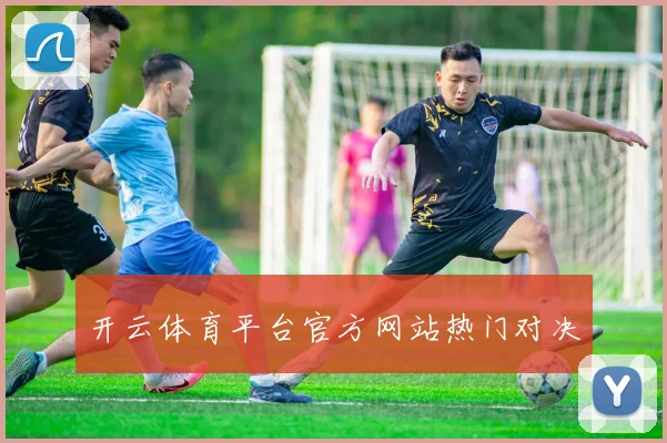 开云体育平台官方网站热门对决
