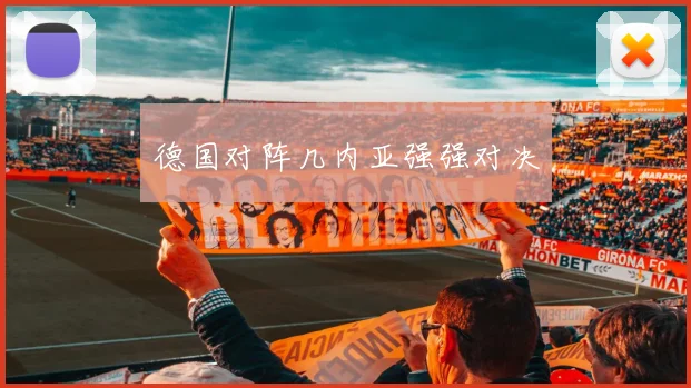 德国对阵几内亚强强对决