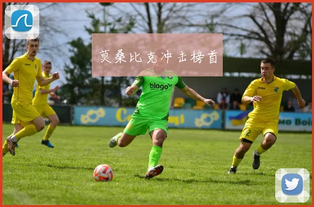 莫桑比克冲击榜首
