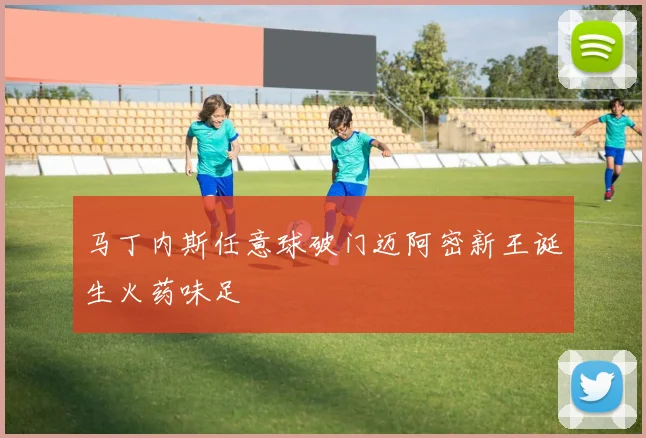 马丁内斯任意球破门迈阿密新王诞生火药味足