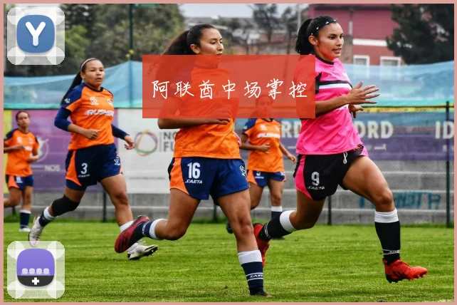 阿联酋中场掌控