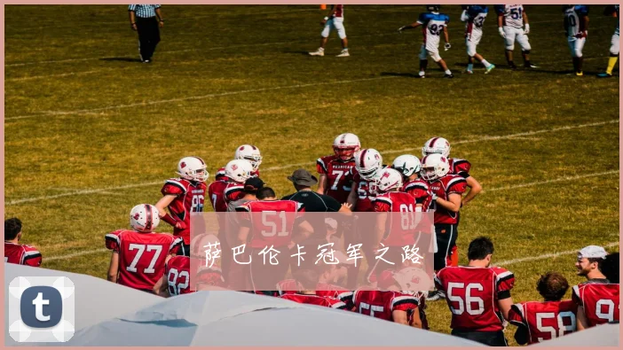 萨巴伦卡冠军之路