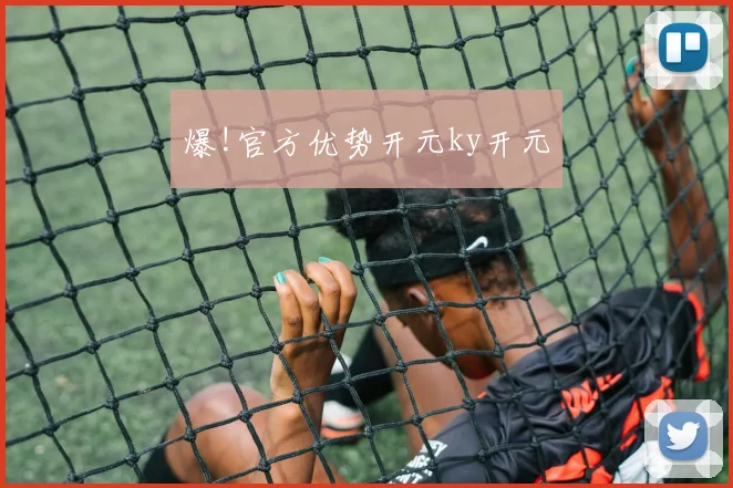 爆!官方优势开元ky开元