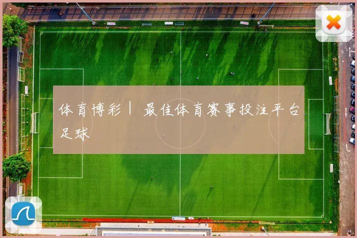 体育博彩｜ 最佳体育赛事投注平台足球
