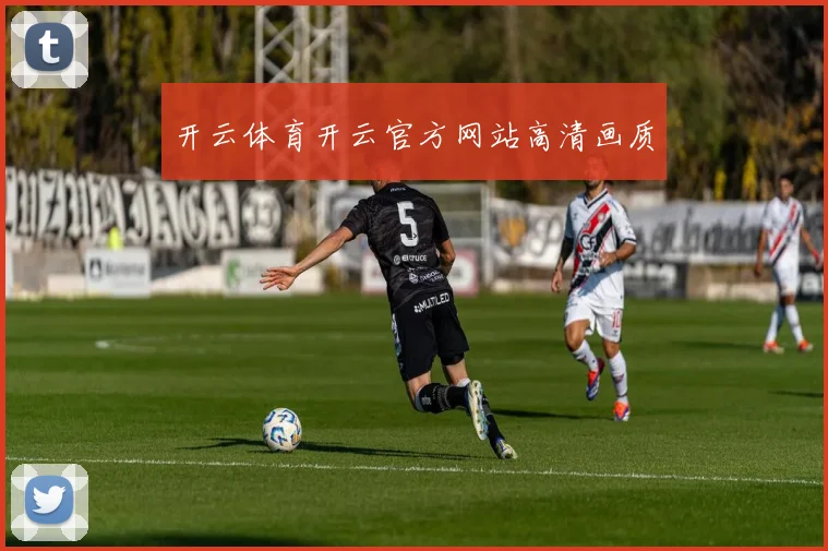 开云体育开云官方网站高清画质