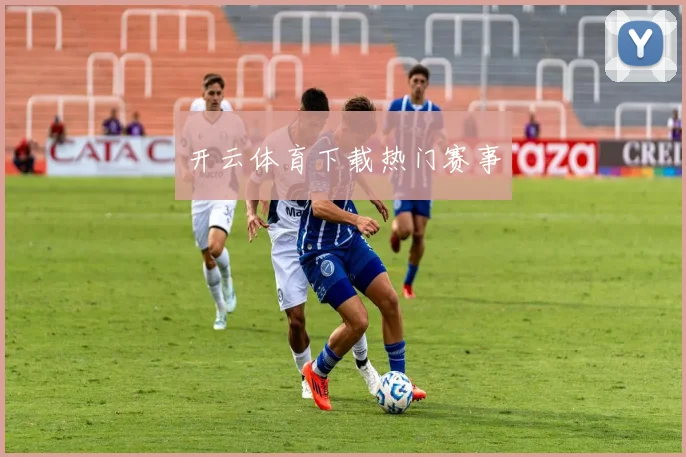 开云体育下载热门赛事
