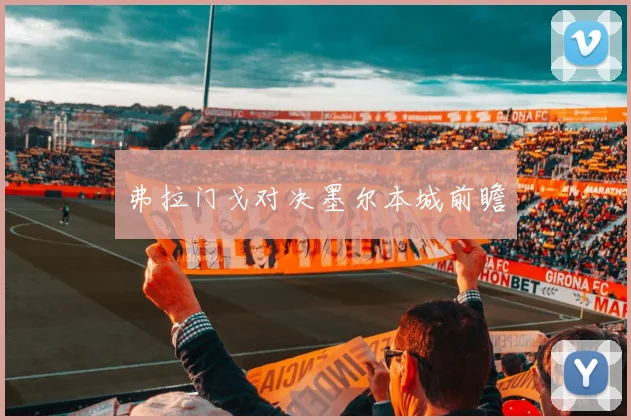弗拉门戈对决墨尔本城前瞻