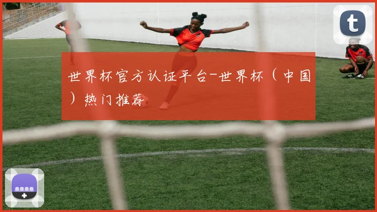 世界杯官方认证平台-世界杯（中国）热门推荐