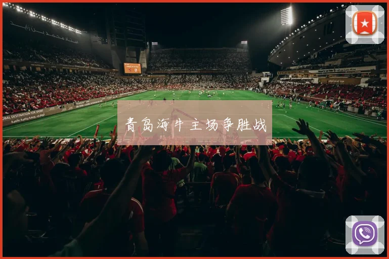 青岛海牛主场争胜战