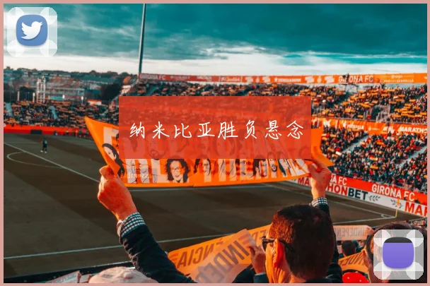 纳米比亚胜负悬念