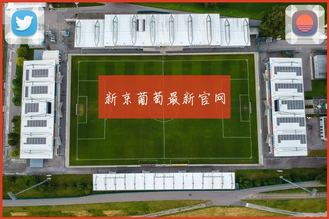 新京葡萄最新官网
