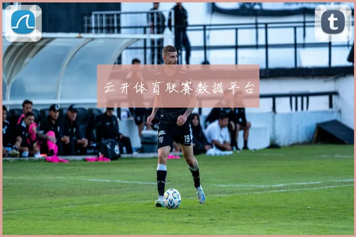 云开体育联赛数据平台