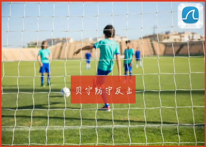 贝宁防守反击