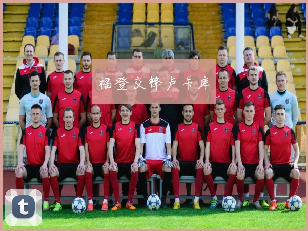 福登交锋卢卡库