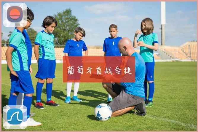 葡萄牙首战告捷