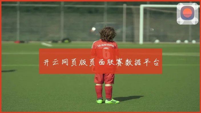 开云网页版页面联赛数据平台