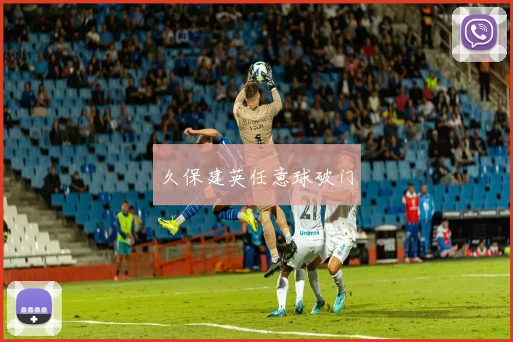 久保建英任意球破门