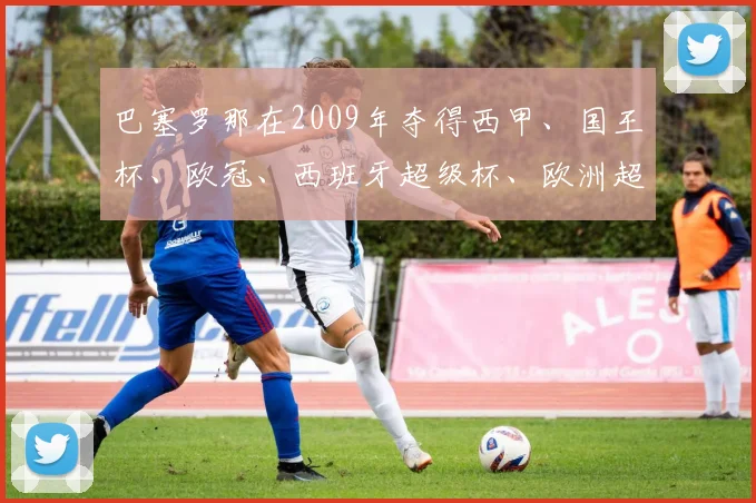巴塞罗那在2009年夺得西甲、国王杯、欧冠、西班牙超级杯、欧洲超级杯、世俱杯6座冠军奖杯