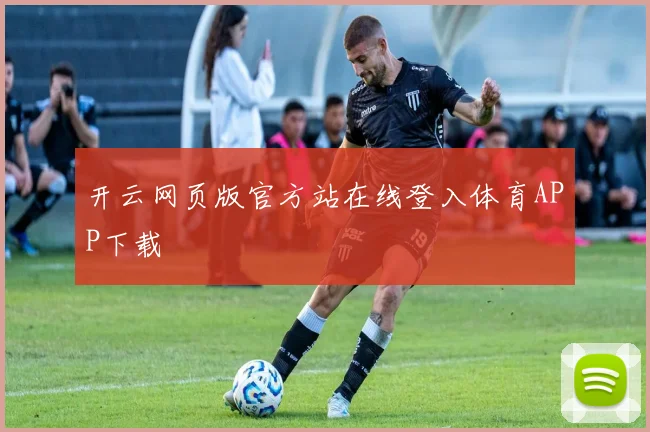 开云网页版官方站在线登入体育APP下载