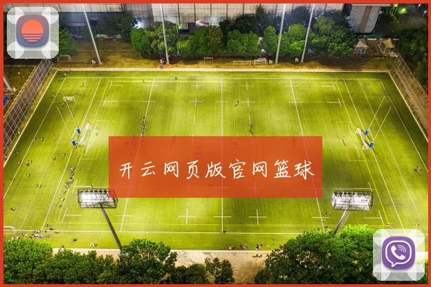 开云网页版官网篮球