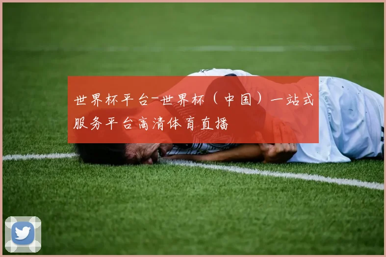 世界杯平台-世界杯（中国）一站式服务平台高清体育直播