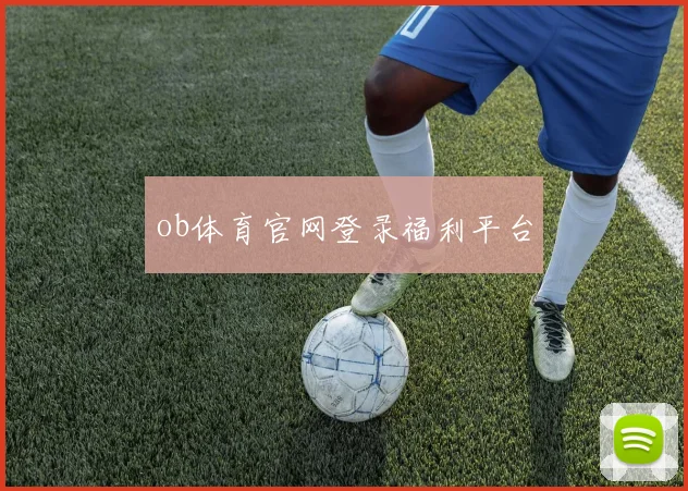 ob体育官网登录福利平台