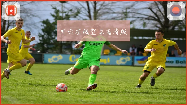 开云在线登录高清版