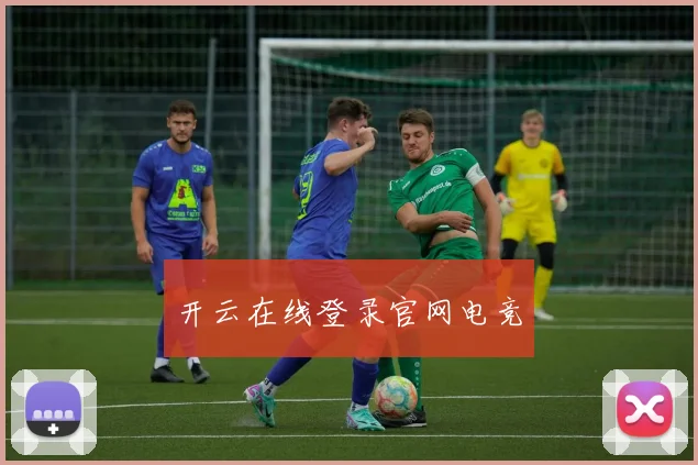 开云在线登录官网电竞