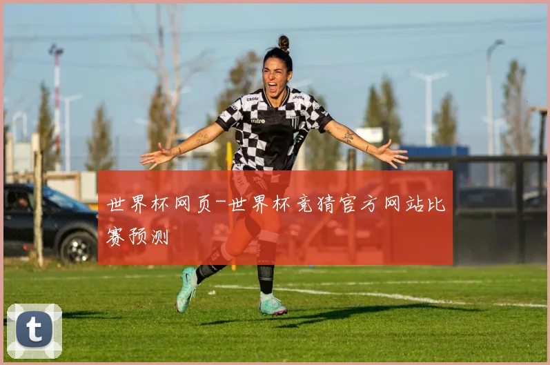 世界杯网页-世界杯竞猜官方网站比赛预测