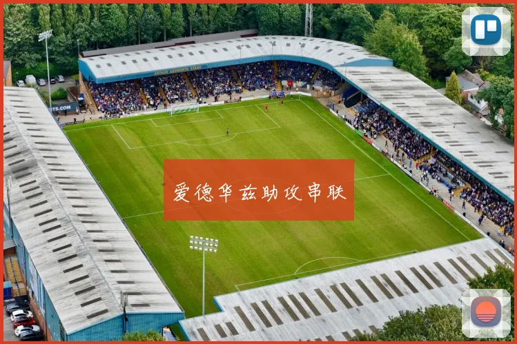 爱德华兹助攻串联