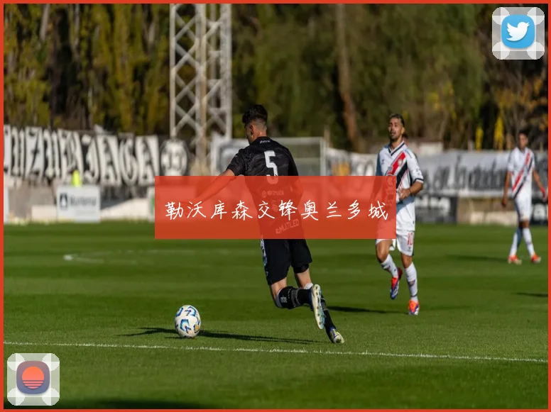 勒沃库森交锋奥兰多城