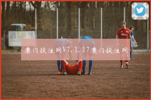 澳门投注网V7.1.17澳门投注网