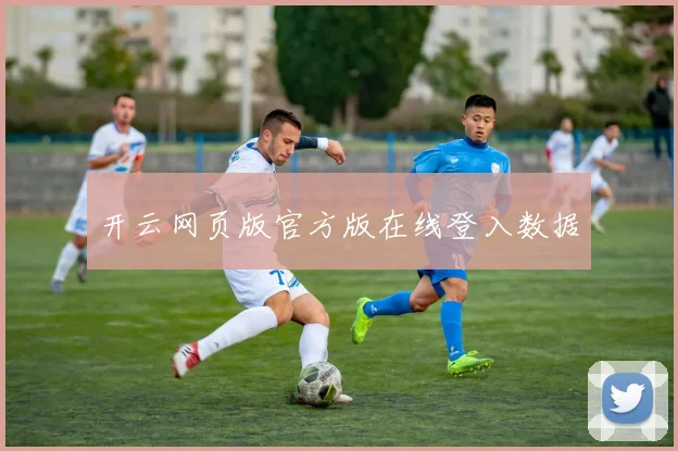 开云网页版官方版在线登入数据