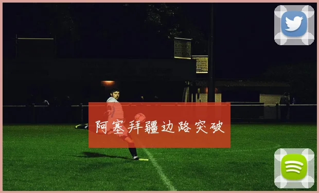 阿塞拜疆边路突破