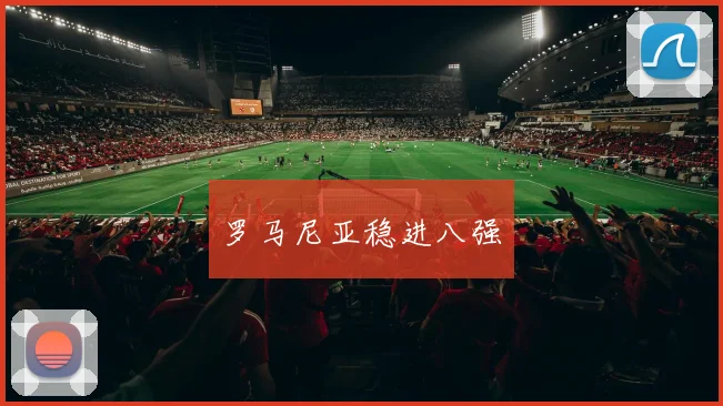 罗马尼亚稳进八强