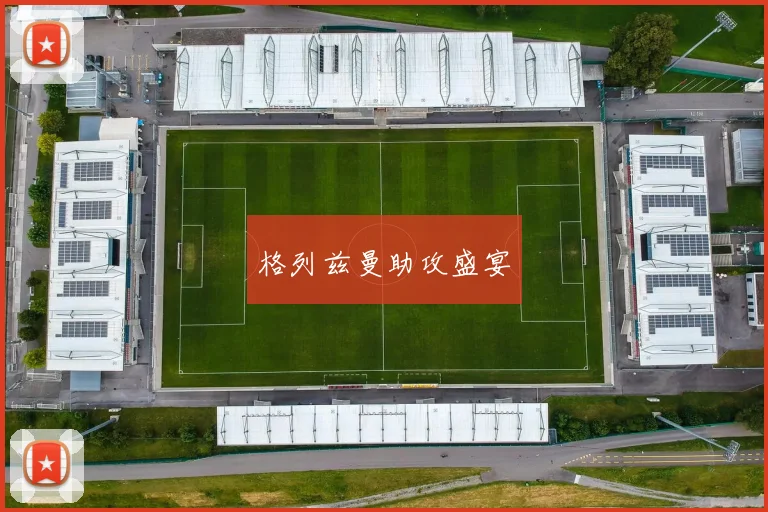 格列兹曼助攻盛宴