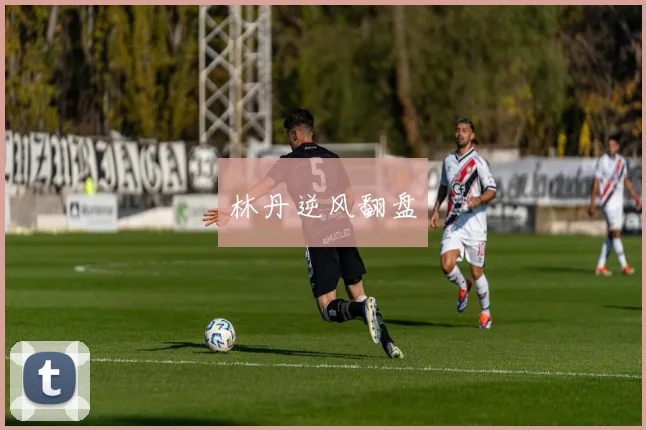 林丹逆风翻盘