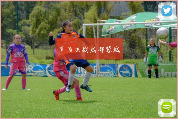 罗马决战成都蓉城