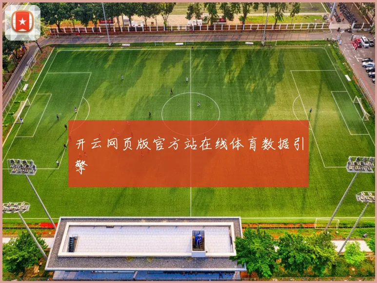 开云网页版官方站在线体育数据引擎