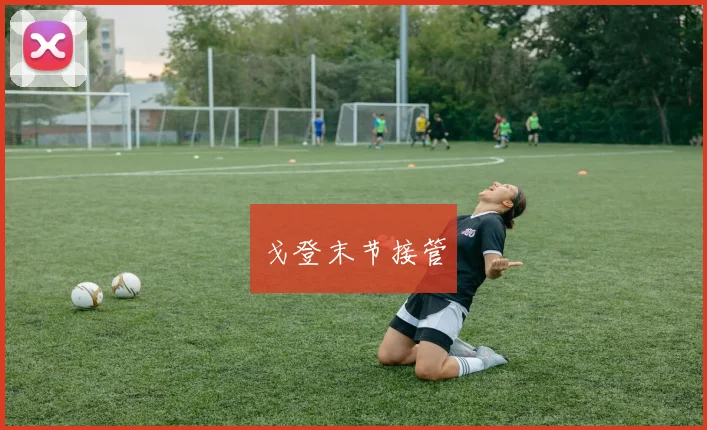 戈登末节接管