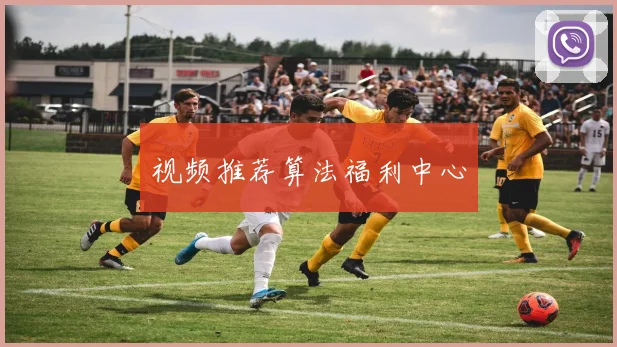 视频推荐算法福利中心
