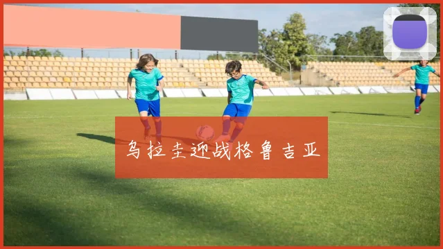 乌拉圭迎战格鲁吉亚