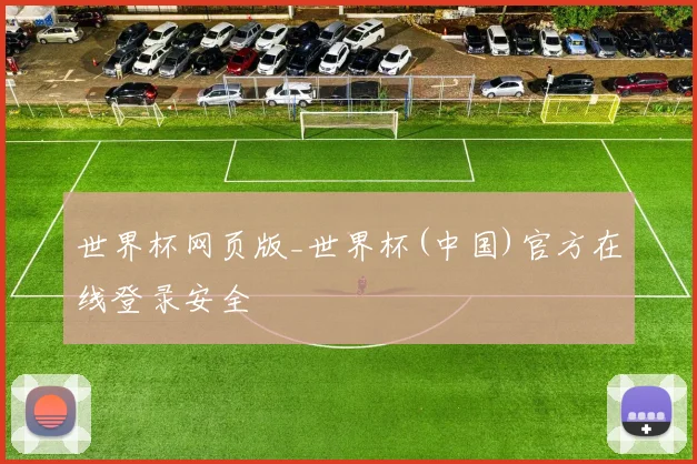 世界杯网页版_世界杯(中国)官方在线登录安全