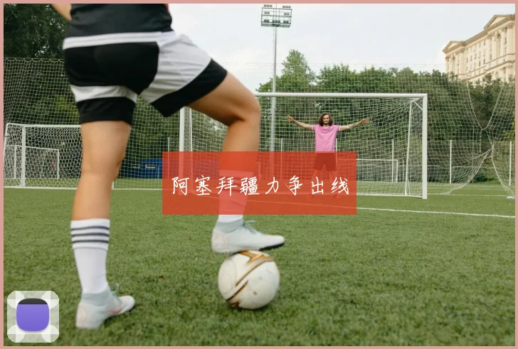 阿塞拜疆力争出线
