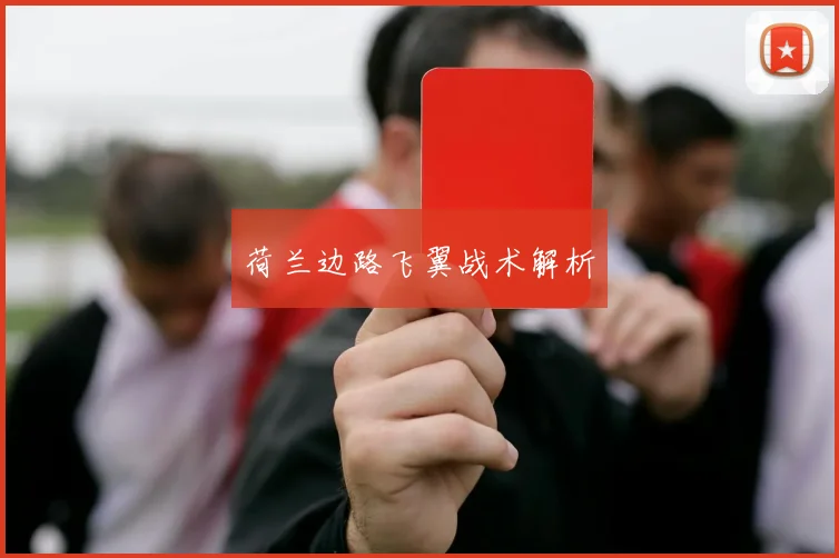 荷兰边路飞翼战术解析