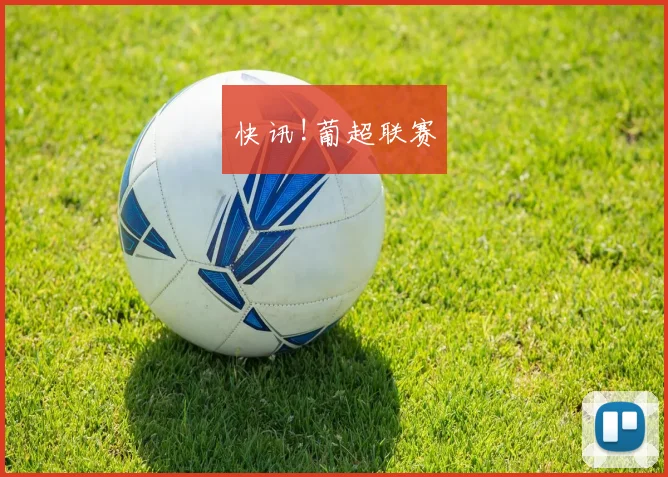 快讯!葡超联赛
