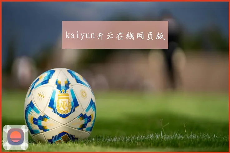 kaiyun开云在线网页版