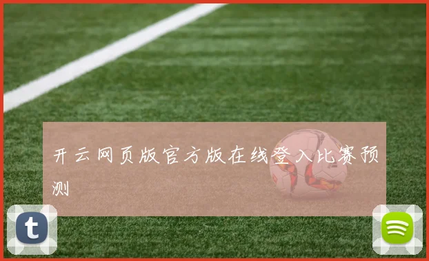 开云网页版官方版在线登入比赛预测