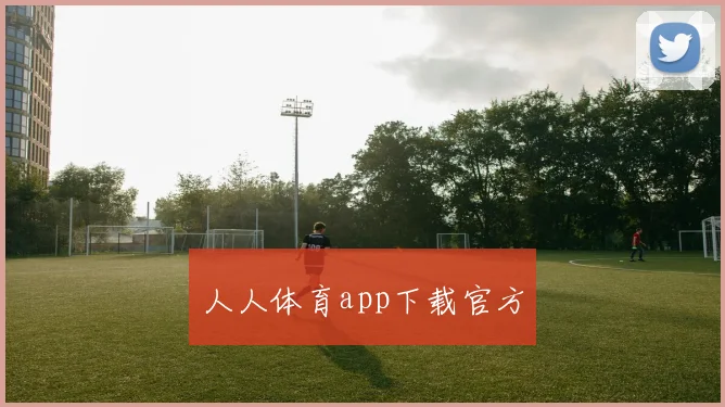 人人体育app下载官方